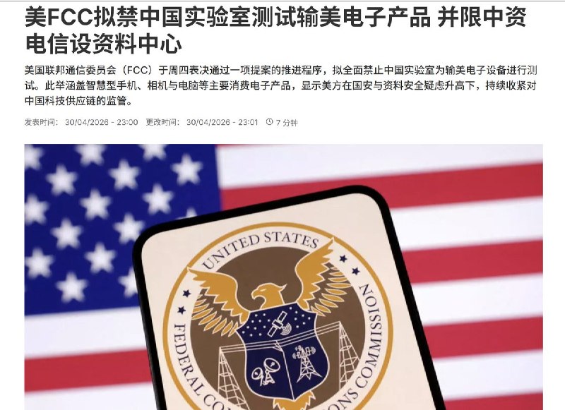 美FCC拟禁中国实验室测试输美电子产品 并限中资电信设资料中心