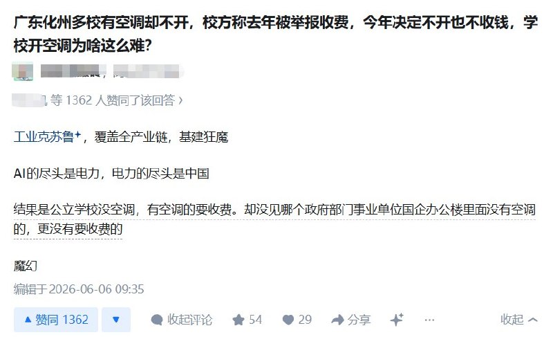知乎提问：广东化州多校有空调却不开，校方称去年被举报收费，今年决定不开也不收钱，学校开空调为啥这么难？一网友回答：工业克苏鲁，覆盖全产业链，基建狂魔Al的尽头是电力，电力的尽头是中国结果是公立学校没空调，有空调的要收费