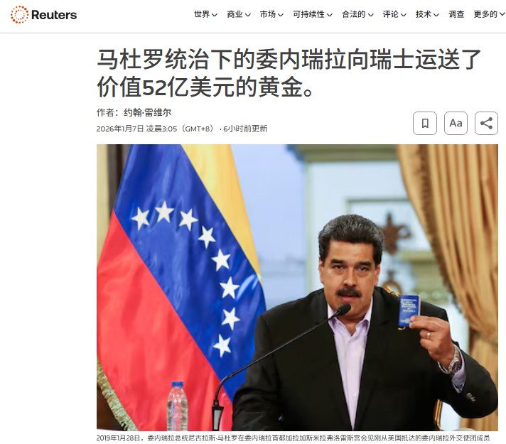 1月7日，据路透社报道，海关数据显示，委内瑞拉总统马杜罗执政初期，委内瑞拉向瑞士运送了价值近52亿美元的黄金