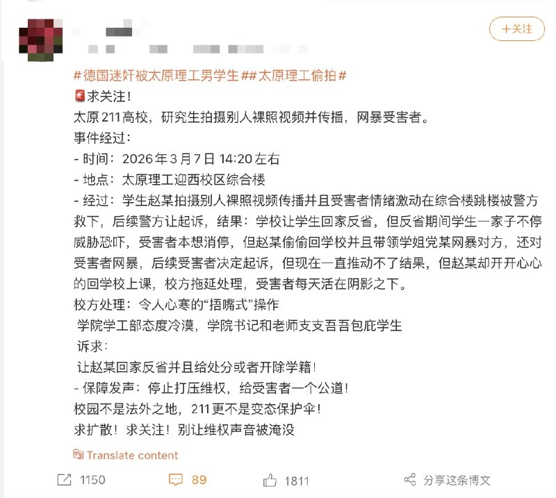 网友投稿：211高校，太原理工大学男研究生 拍摄传播受害人裸照视频，受害人险些跳楼轻生