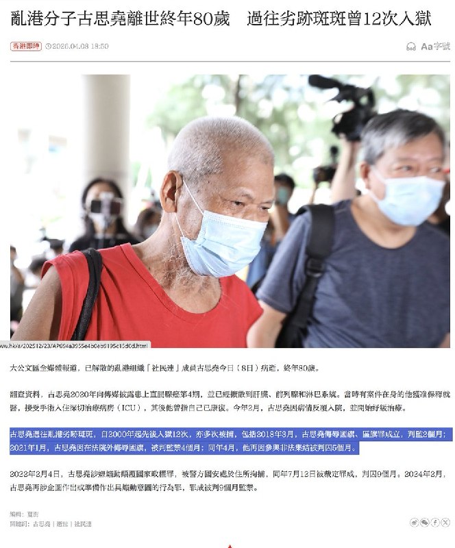4月8日，港媒报道：香港知名社运人士古思尧本周三因直肠癌病逝，终年80岁