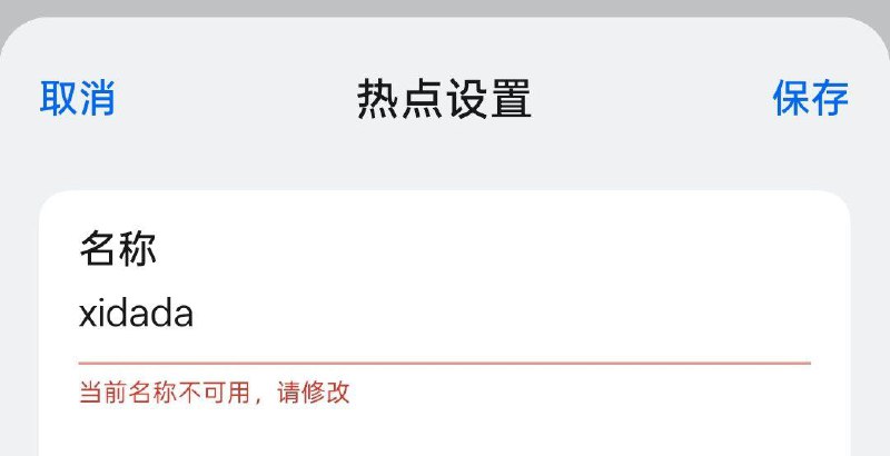 网友投稿：11月16日，oppo手机开启WiFi热点名称敏感词审查，包含“xidada”和“维尼”的内容无法保存
