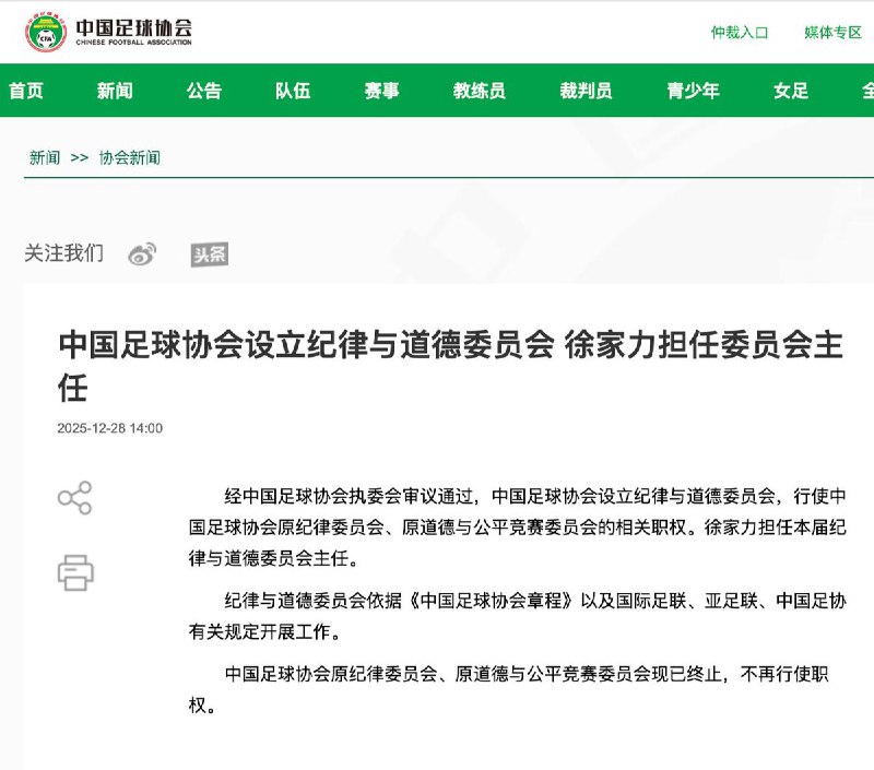 12月28日，中国足球协会今日宣布，经足协执行委员会审议通过，正式设立纪律与道德委员会，以加强对足球行业纪律与道德建设的统一管理与监督