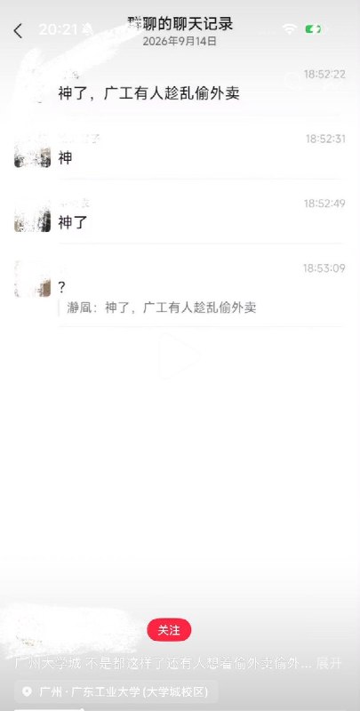9月14日，有网友发帖称，在大学城持刀伤人事件发生后，广东工业大学大学城校区处于紧急突发状况期间，部分外卖架上集中放置区域的多份外卖被趁乱取走甚至“清空”