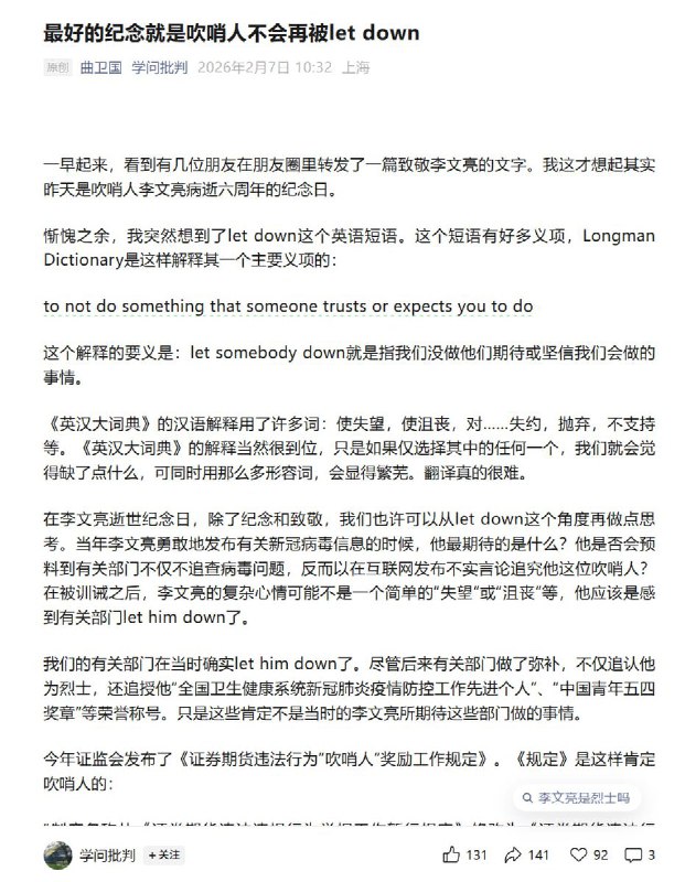 2月7日，复旦大学教授曲卫国发文：最好的纪念就是吹哨人不会再被let down内容如下：我觉得为了维护社会秩序和老百姓的安康，我们更需要为敢于揭露社会问题、官员腐败和伤害老百姓利益等问题的吹哨人提供体制性的保护