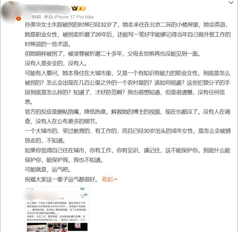 9月11日，一微博大V发帖控诉，孙美华被拐卖事件的相关帖子正在被删除、降热度，曾参与解救她的博主发布的视频也已消失