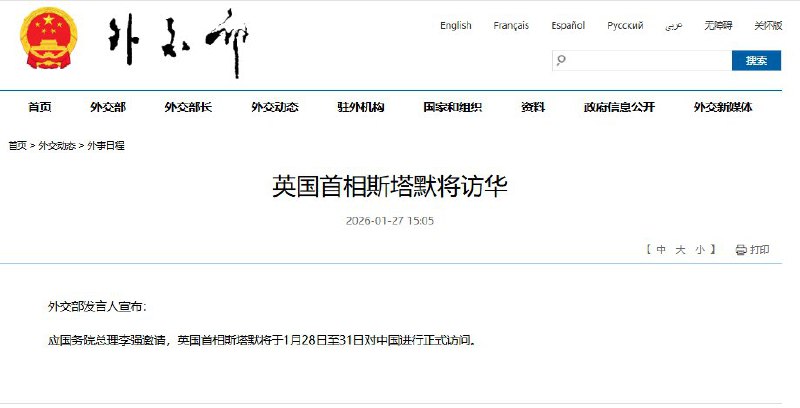 1月27日，据中国外交部消息，应中国国务院总理李强邀请，英国首相斯塔默将于1月28日至31日对中国进行正式访问