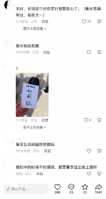 9月30日，多个网友发帖称，河北衡水中学实验学校在举办运动会期间，要求学生上厕所须携带“就厕证”或“如厕证”