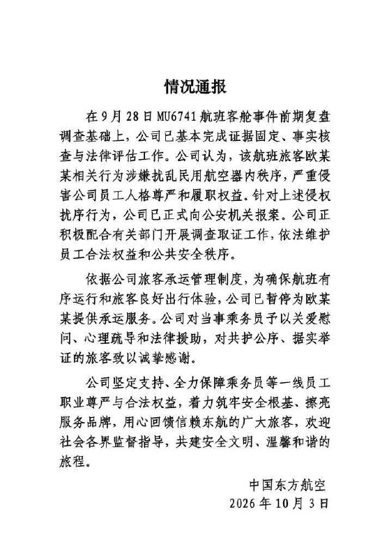 新闻后续：东航空姐下跪事件通报10月3日，东航发布《情况通报》：经调查核实，东航认为乘客欧某某相关行为涉嫌扰乱民用航空器内秩序，严重侵害公司员工人格尊严和履职权益