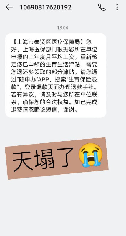 近日，有网友晒出短信截图称，上海市奉贤区医疗保障局通知其“根据单位申报的年度平均工资重新核定”，需退还此前“多领取的生育生活津贴”