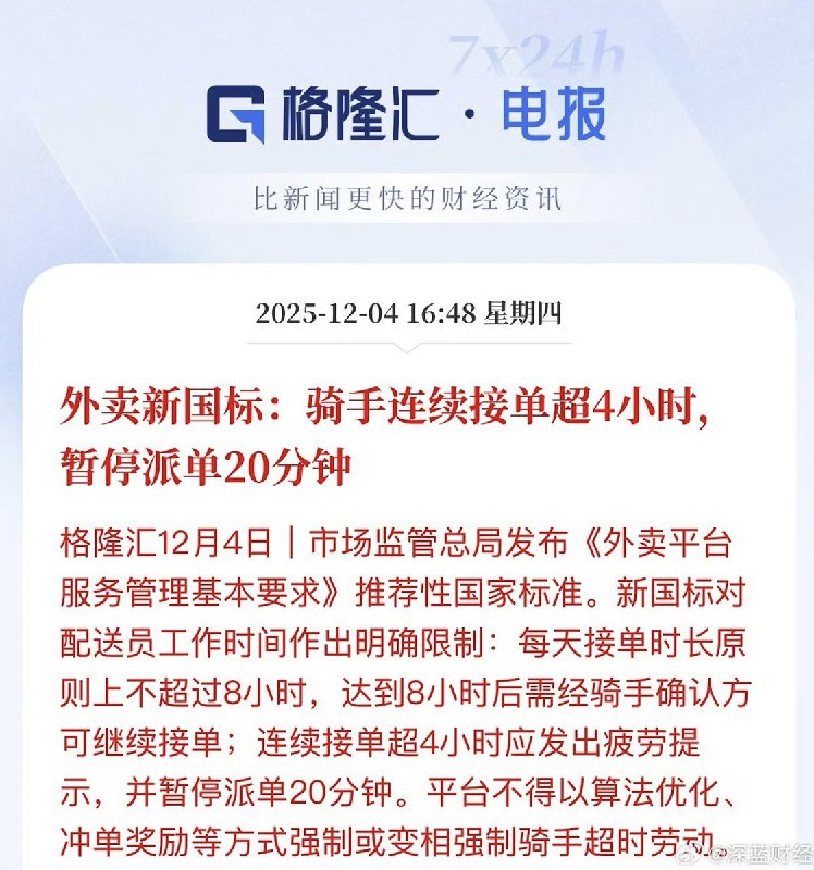 外卖新国标：骑手连续接单超4小时，暂停派单20分钟 市场监管总局发布《外卖平台服务管理基本要求》推荐性国家标准