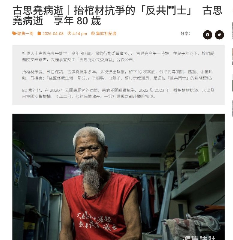 4月8日，港媒报道：香港知名社运人士古思尧本周三因直肠癌病逝，终年80岁