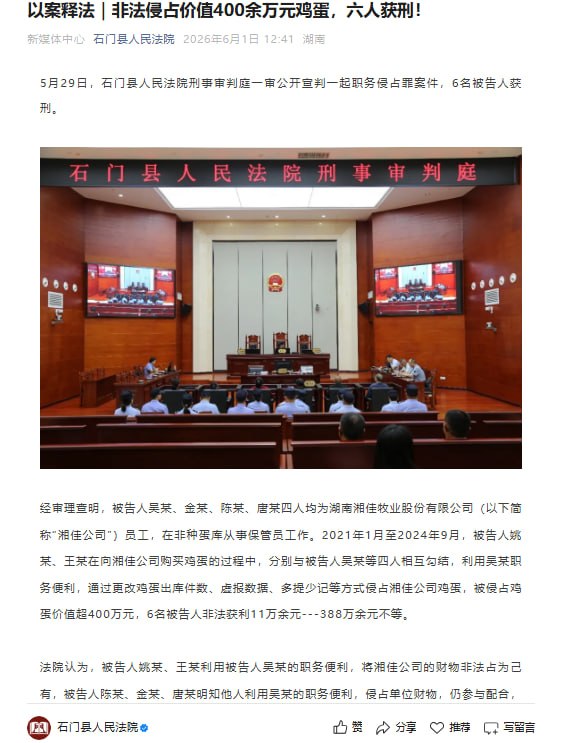 非法侵占价值400余万元鸡蛋，六人获刑6月1日，据“石门县人民法院”微信公众号消息，该院近日一审公开宣判一起职务侵占案，6名被告人因侵占企业财物被依法判刑
