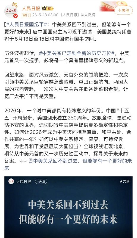 5月13日，人民日报发文：中美关系回不到过去，但能好有一个更好的未来查看原文