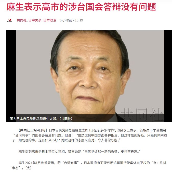 12月4日，据日本共同社报道，日本自民党副总裁麻生太郎3日在东京都内举行的会议上表示，首相高市早苗围绕“台湾有事”的国会答辩没有问题