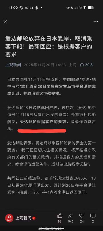 11月19日，爱达邮轮回应，该航次是根据客户的要求，取消停靠宫古岛