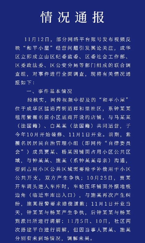 11月13日，成华区联合调查组发布 马库斯和平小屋事件调查详情：查看原文📝 引用推文:11月13日，四川省成都市，成华区猛追湾街道办事处——捐赠抗战照片的法国友人马库斯·德雷特斯在视频中称，其团队在成都创办的“和平小屋”遭到自律委员会无端破坏，并被要求每月缴纳不合理费用，且对外开放受到限制