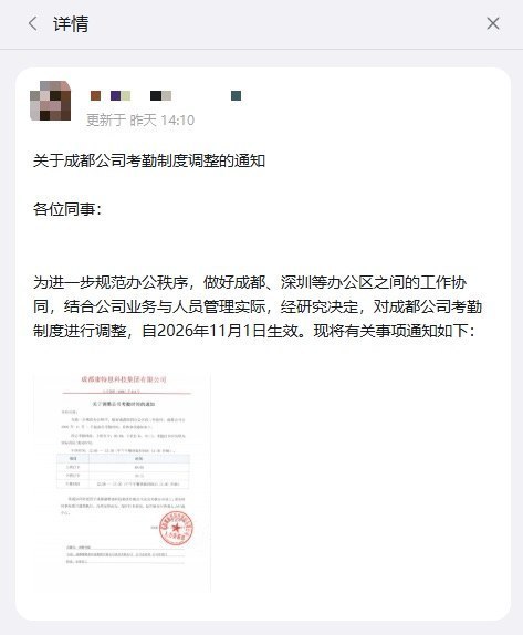 成都一公司拟提前上班、推迟下班，员工刷屏“不同意”网友投稿：10月20日，成都康特恩科技集团有限公司发布内部通知，以协调成都、深圳办公区工作为由，拟从11月1日起将成都员工的考勤时间调整为9:00至18:15
