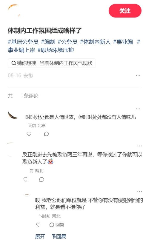 “能让你投票的，票本身就没用”8月16日，一名安徽网友在小红书以“体制内工作氛围烂成啥样了”为题发帖，引起网友广泛讨论