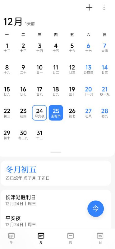 小米手机同样会显示“长津湖纪念日”，但在日历列表中，优先显示的仍是“平安夜”查看原文📝 引用推文:网友投稿：华为手机日历更新，将12月24日标注为长津湖纪念日 