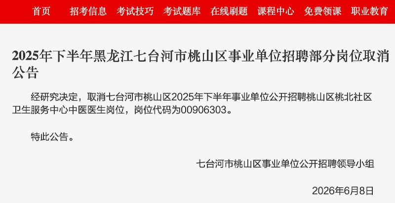 黑龙江女子考编第一却被递补 维权后岗位被取消宝妈王依去年报名黑龙江七台河市事业单位公开招聘考试，岗位是桃山区桃北社区卫生服务中心中医医生