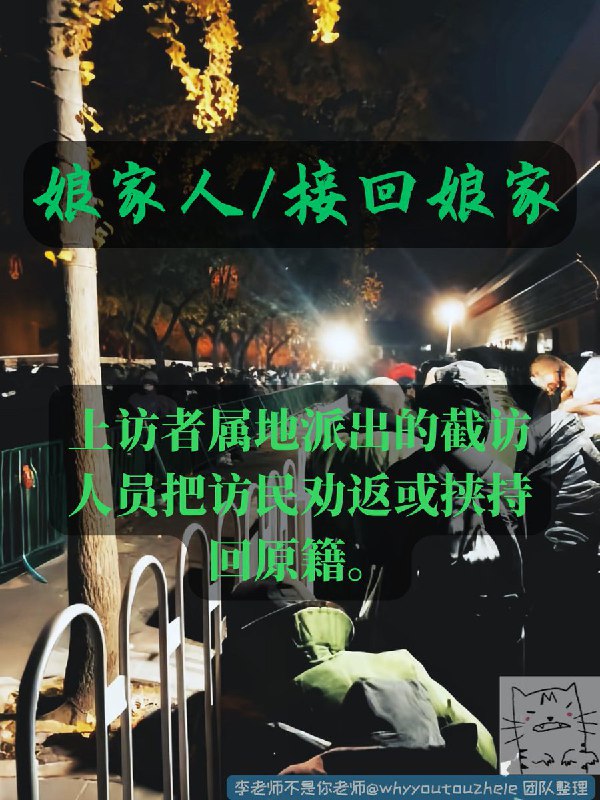 今天的 #上访词典 词条是娘家人/接回娘家：指代上访者属地派出的截访人员把访民劝返或挟持回原籍