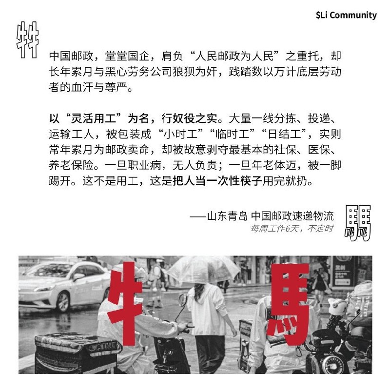 牛马.icu 投稿中国邮政，堂堂国企，肩负“人民邮政为人民”之重托，却长年累月与黑心劳务公司狼狈为奸，践踏数以万计底层劳动者的血汗与尊严