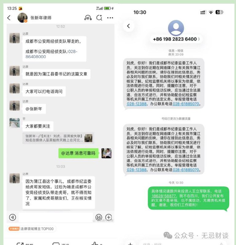 无“法”无“天”在失联之前，有成都市纪委监委工作人员给刘虎信息称：我们是成都市纪委监委工作人员，关注到你近期在网络媒介上有关我市蒲江县相关问题的反映，请你在接到此信息后，务必及时与我们联系，协助我们对相关情况进行核实了解
