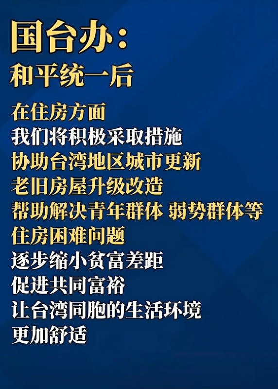 4月15日，国台办发言人陈斌华：统一之后，“大陆方面将协助台湾地区城市更新、老旧房屋升级改造，帮助解决青年群体、弱势群体等住房困难问题，逐步缩小贫富差距