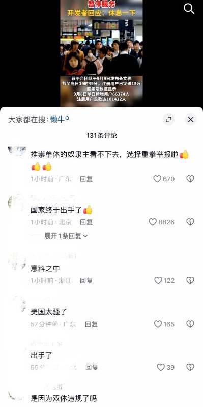 9月11日，“双休购”开发者将其社交媒体账号更名为“懒牛”，并发文称“休息一下，要理性发言，国家网络安全是我们共同的义务和责任，要自觉维护和遵守哦”事件引发网友热议“国家终于出手了”“美国太骚了”“意料之中”“是因为双休违规了吗”查看原文📝 引用推文:9月10日，网友发现，“双休购”小程序已被暂停服务