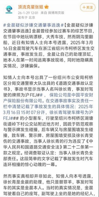“浪姐”金晨被爆“车祸肇逃助理顶罪”1月29日，有知情人士透露，2025年3月16日金晨驾驶汽车在浙江省绍兴市柯桥区发生交通事故，事故发生后，金晨让自己的助理顶缸，她本人在第一时间逃离事故现场，同时她隐瞒真实情况，涉嫌骗保