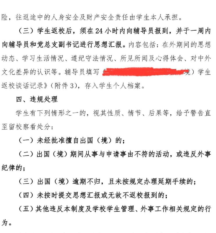 6月3日，一网友发帖：学校要求六四这段时间出国的同学要递申请材料，出国前有面审，出国后要告诉辅导员酒店地址，回国还要进行思想汇报
