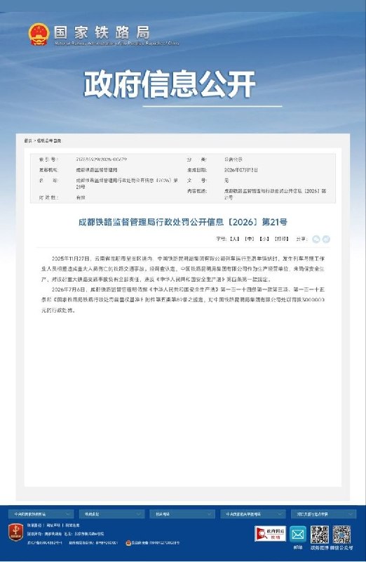 网友投稿7月30日，封面新闻通报：25年11月27日，昆明铁路事故