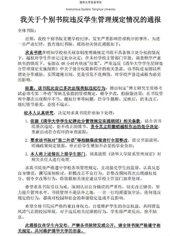 网友投稿：清华求真书院“截图获罪”，博士生质疑政策遭记大过 ​3月17日，清华大学求真书院发布内部通报：学生孙拓因在群内质疑“博士生二外考试”政策，并将群聊内容截图外传，被处以两次记大过重处分