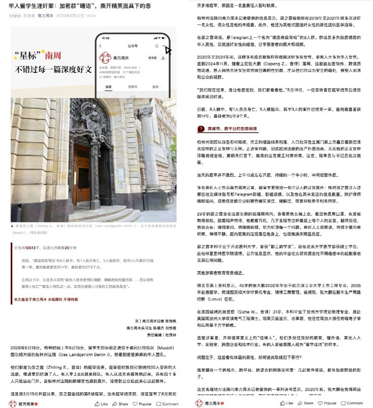 5月22日，《南方周末》发布《华人留学生迷奸案：加密群“暗语”，撕开精英面具下的恶》