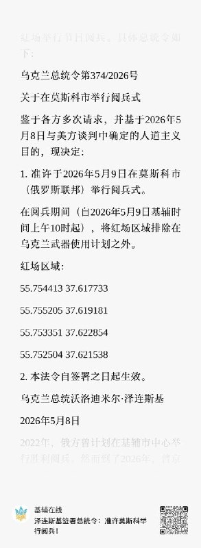 5月8日，乌克兰总统泽连斯基发布总统令，“允许”俄罗斯进行红场阅兵