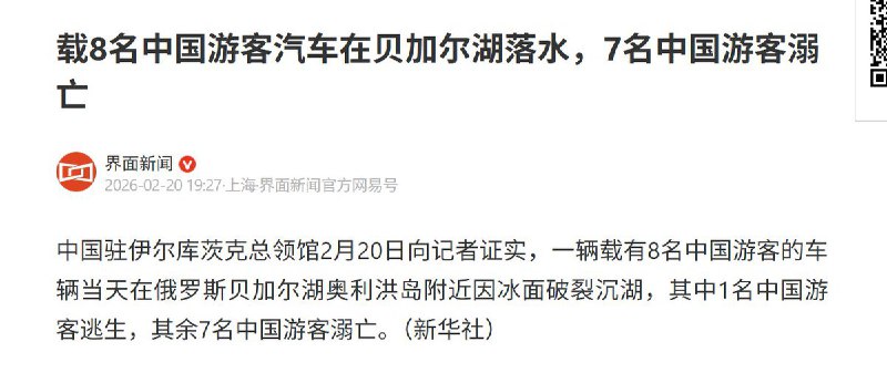 2月20日，中国驻伊尔库茨克总领馆 向记者证实，一辆载有8名中国游客的车辆，当天在俄罗斯贝加尔湖奥利洪岛附近，因冰面破裂沉湖，其中1名中国游客逃生，其余7名中国游客溺亡