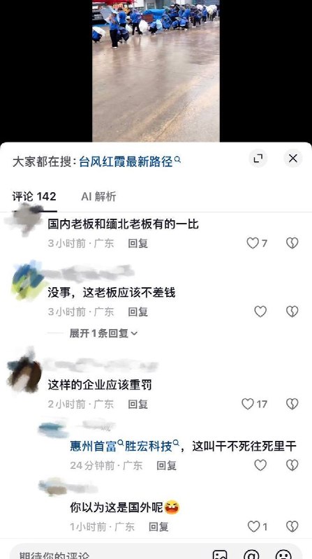 7月26日，广东省惠州市惠阳区胜宏科技（惠州）股份有限公司，在台风天气下仍要求员工上班，不顾员工安危，让工人在室外排队打卡等待进入