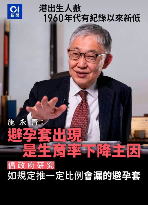 “避孕套出现，是生育率下降主因，建议厂家故意掺一些会漏的避孕套卖给大家，以此提高生育率”10月9日，《香港01》报道：统计处数字显示，2025年中至2026年中，出生人数为2.97万人，首度跌穿3万大关，成1960年代有纪录以来的新低
