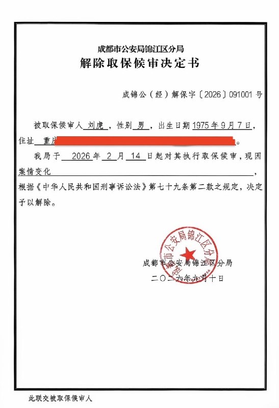 刘虎被解除取保候审，无需受审9月11日，前调查记者刘虎的辩护律师周泽在微博晒出《解除取保候审决定书》