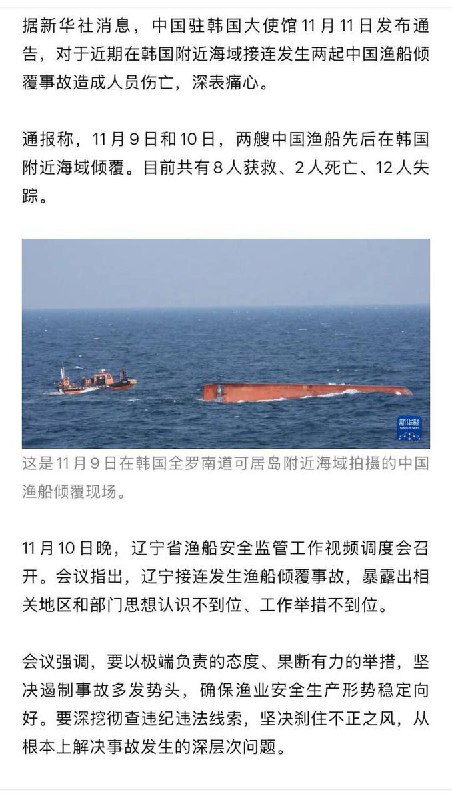 11月10日，一艘中国渔船在韩国全罗南道新安郡加德岛以西约81公里公海上突然倾覆