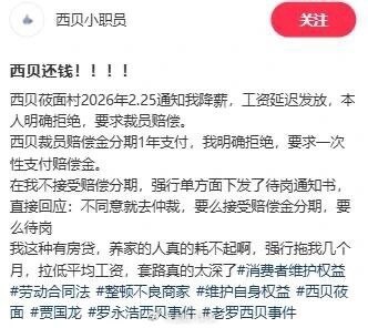 “贾国龙曾承诺“工资不差一分”，而今西贝被曝光缓发工资”今年年初，西贝的贾国龙曾表示：这计划次关闭的102家门店在一季度陆续完成，所有不得不离职的员工，工资一分钱都不会差