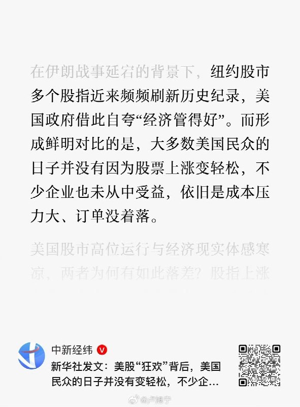 4月25日，新华社发文：美股“狂欢”背后，美国民众的日子并没有变轻松，不少企业也未从中受益，纽约股指高位运行，恰恰加剧了在美国饱受诟病的贫富分化问题