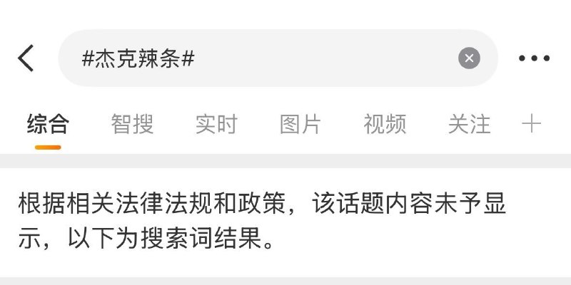 9月22日，有网友发现，微博已对“#杰克辣条#”及“#网传杰克辣条被捅进ICU#”两个相关话题页进行限制，页面均显示：“根据相关法律法规和政策，该话题内容未予显示