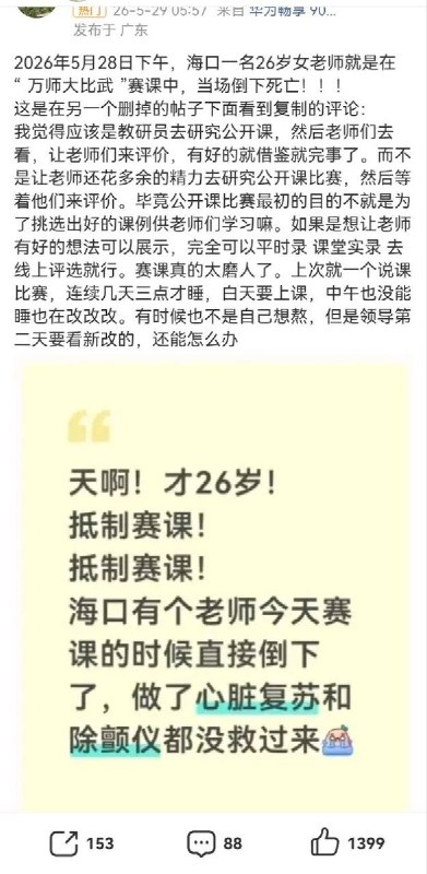 “一张奖状，真的比老师的命还重要吗？”5月28日，多名教师在小红书发起“抵制赛课，请专家和教研员上示范课！”的倡议