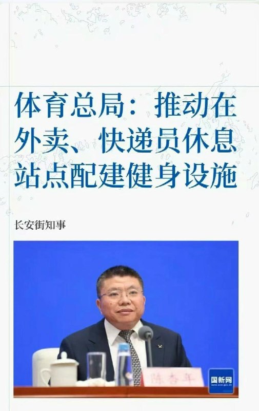 “推动在外卖、快递员休息站点配建健身设施”9月3日，国新办举行的“开局起步‘十五五””系列主题新闻发布会上，国家体育总局有关负责人表示：“十五五”时期，要把新就业群体纳入全民健身服务范围，推动在工作场所、休息站点配建便捷的健身设施