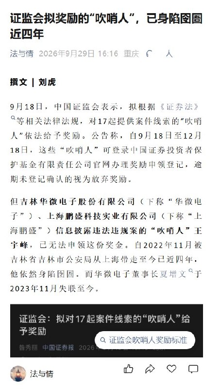 9月29日，知名调查记者刘虎在微信公众号“法与情”发文称，华微电子、上海鹏盛信息披露违法违规案已进入证监会“吹哨人”拟奖励名单，但该案举报人王宇峰自2022年11月被吉林警方从上海带走后，已被羁押近四年