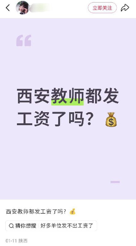 近日，陕西西安，一名教师在社交平台发帖询问当地教师工资发放情况
