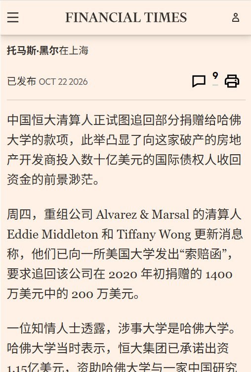 恒大昔日向哈佛捐出上亿美元，如今清盘人追讨200万美元10月22日，据英国《金融时报》报道，负责清理恒大资产、替债权人追款的清盘人已向哈佛大学发出催款函，要求退还2020年科研资助款中的200万美元，目前双方正在协商