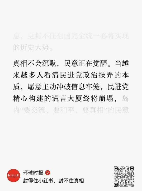 12月5日，环球时报发文《封得住小红书，封不住真相》